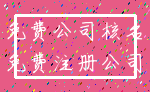 免费公司核名_免费注册公司