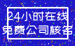 24小时在线_免费公司核名