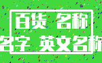 百货 名称_名字 英文名称