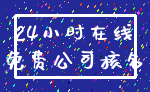 24小时在线_免费公司核名