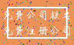 免费公司核名_免费注册公司