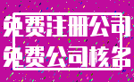 免费注册公司_免费公司核名