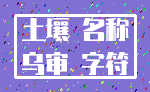 土壤 名称_乌审 字符