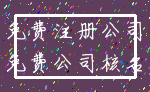免费注册公司_免费公司核名