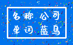 名称 公司_单词 蓝鸟
