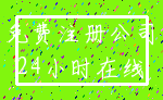 免费注册公司_24小时在线