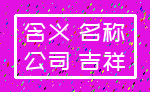 含义 名称_公司 吉祥