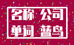 名称 公司_单词 蓝鸟