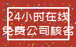 24小时在线_免费公司核名