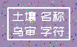 土壤 名称_乌审 字符