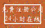 免费注册公司_24小时在线