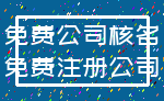 免费公司核名_免费注册公司