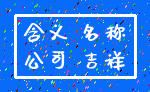 含义 名称_公司 吉祥