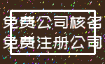 免费公司核名_免费注册公司