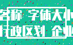 名称 字体大小_行政区划 企业