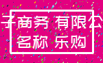 电子商务 有限公司_名称 乐购