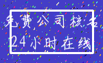 免费公司核名_24小时在线