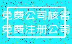 免费公司核名_免费注册公司