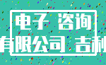 电子 咨询_有限公司 吉利