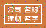 公司 名称_建材 名字