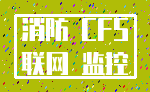 消防 CFS_联网 监控
