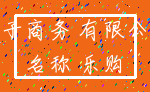 电子商务 有限公司_名称 乐购