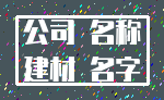 公司 名称_建材 名字