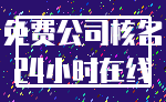 免费公司核名_24小时在线