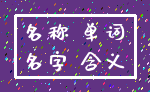 名称 单词_名字 含义