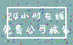 24小时在线_免费公司核名
