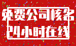 免费公司核名_24小时在线