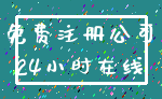 免费注册公司_24小时在线