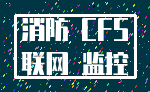 消防 CFS_联网 监控