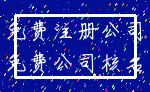 免费注册公司_免费公司核名