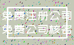 免费注册公司_免费公司核名
