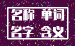 名称 单词_名字 含义