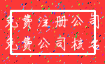 免费注册公司_免费公司核名