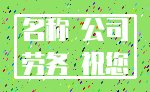 名称 公司_劳务 祝您