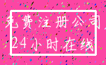 免费注册公司_24小时在线