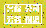 名称 公司_劳务 祝您