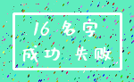 16 名字_成功 失败