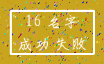 16 名字_成功 失败