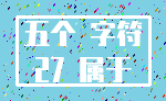 五个 字符_27 属于