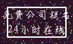免费公司核名_24小时在线
