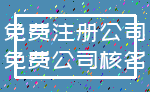 免费注册公司_免费公司核名