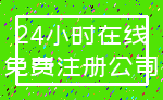 24小时在线_免费注册公司