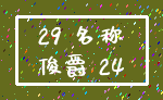 29 名称_俊爵 24
