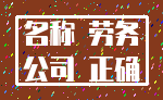 名称 劳务_公司 正确