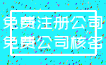 免费注册公司_免费公司核名