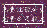 免费注册公司_免费公司核名